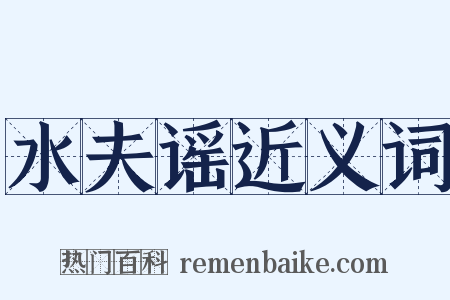 水夫谣近义词是什么意思的图片